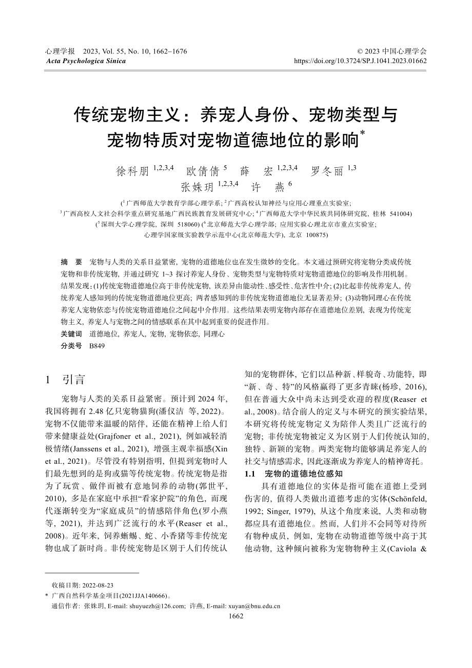 传统宠物主义：养宠人身份、宠物类型与宠物特质对宠物道德地位的影响.pdf_第1页