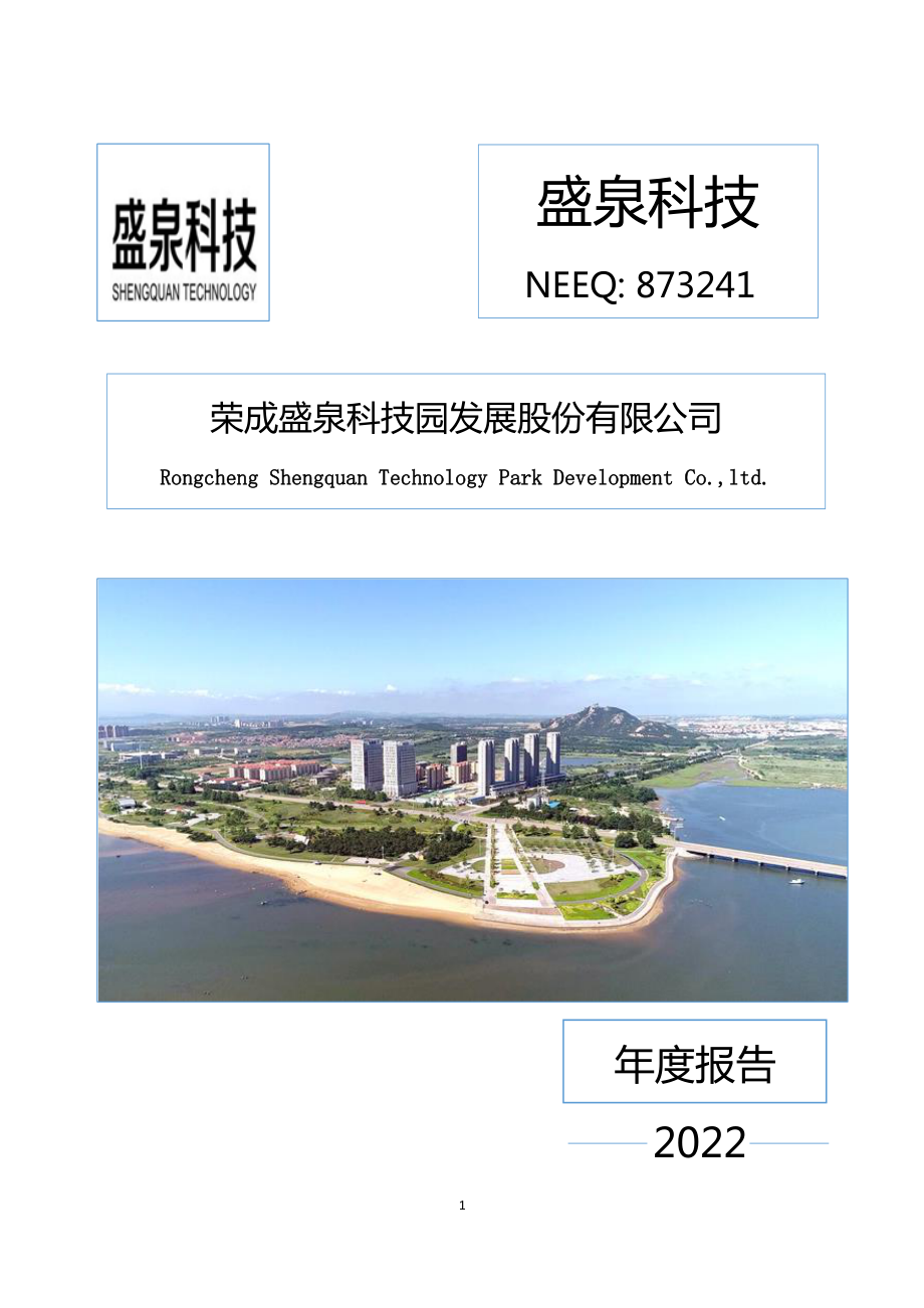 873241_2022_盛泉科技_2022年年度报告_2023-04-26.pdf_第1页