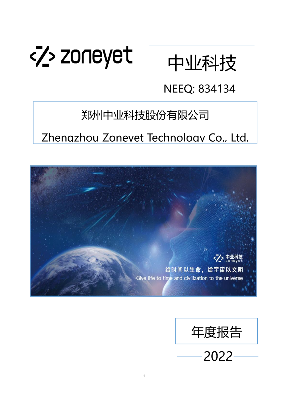 834134_2022_中业科技_2022年年度报告_2023-04-25.pdf_第1页