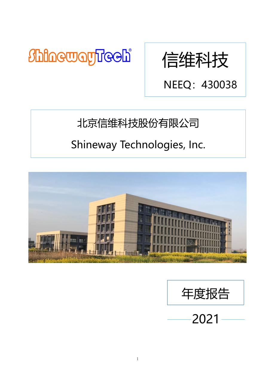 430038_2021_信维科技_2021年年度报告_2022-04-24.pdf_第1页