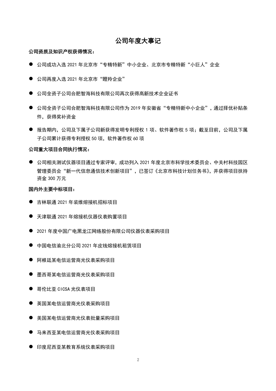 430038_2021_信维科技_2021年年度报告_2022-04-24.pdf_第2页