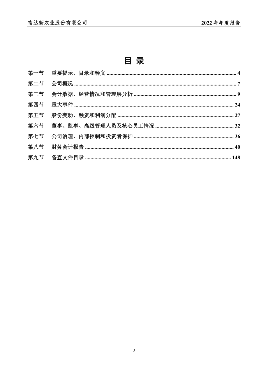 831567_2022_南达股份_2022年年度报告_2023-04-20.pdf_第3页