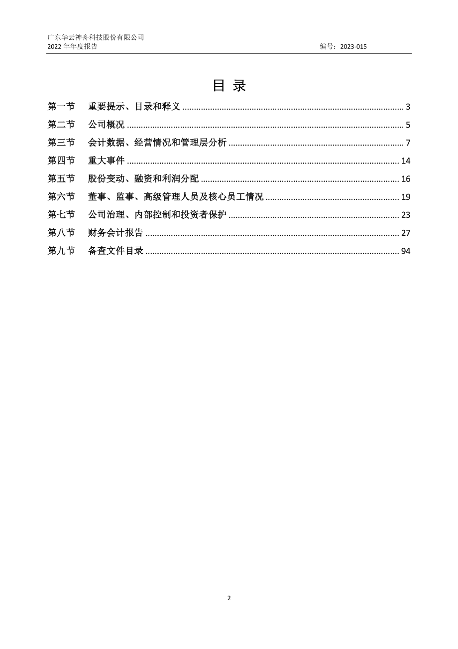 873003_2022_华云神舟_2022年年度报告_2023-04-25.pdf_第2页