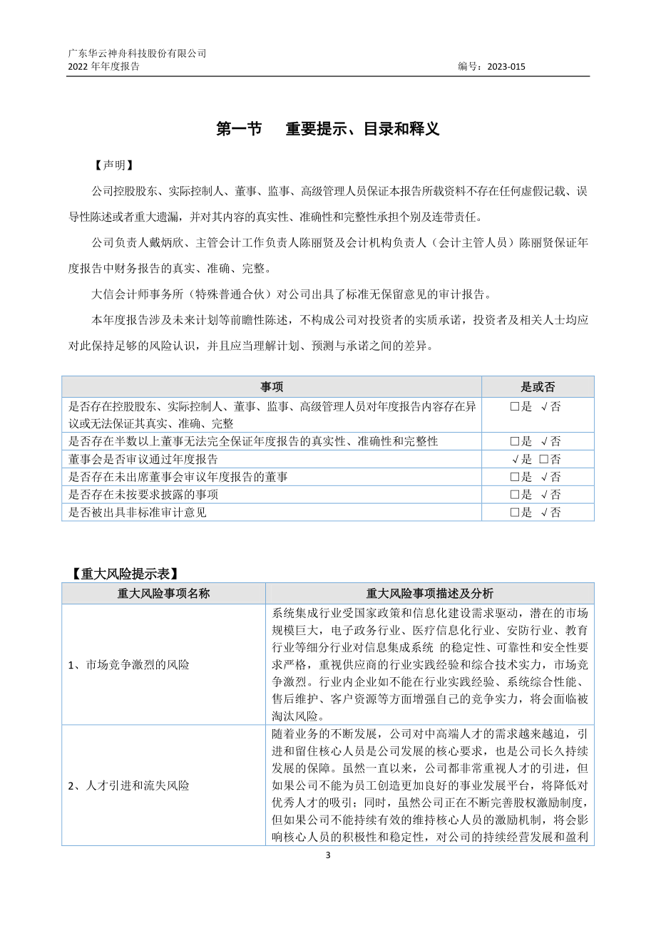 873003_2022_华云神舟_2022年年度报告_2023-04-25.pdf_第3页