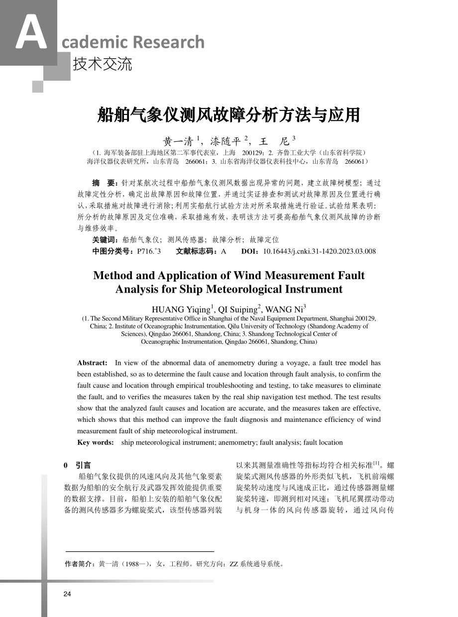 船舶气象仪测风故障分析方法与应用.pdf_第1页