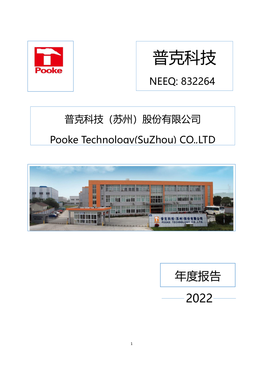 832264_2022_普克科技_2022年年度报告_2023-04-10.pdf_第1页