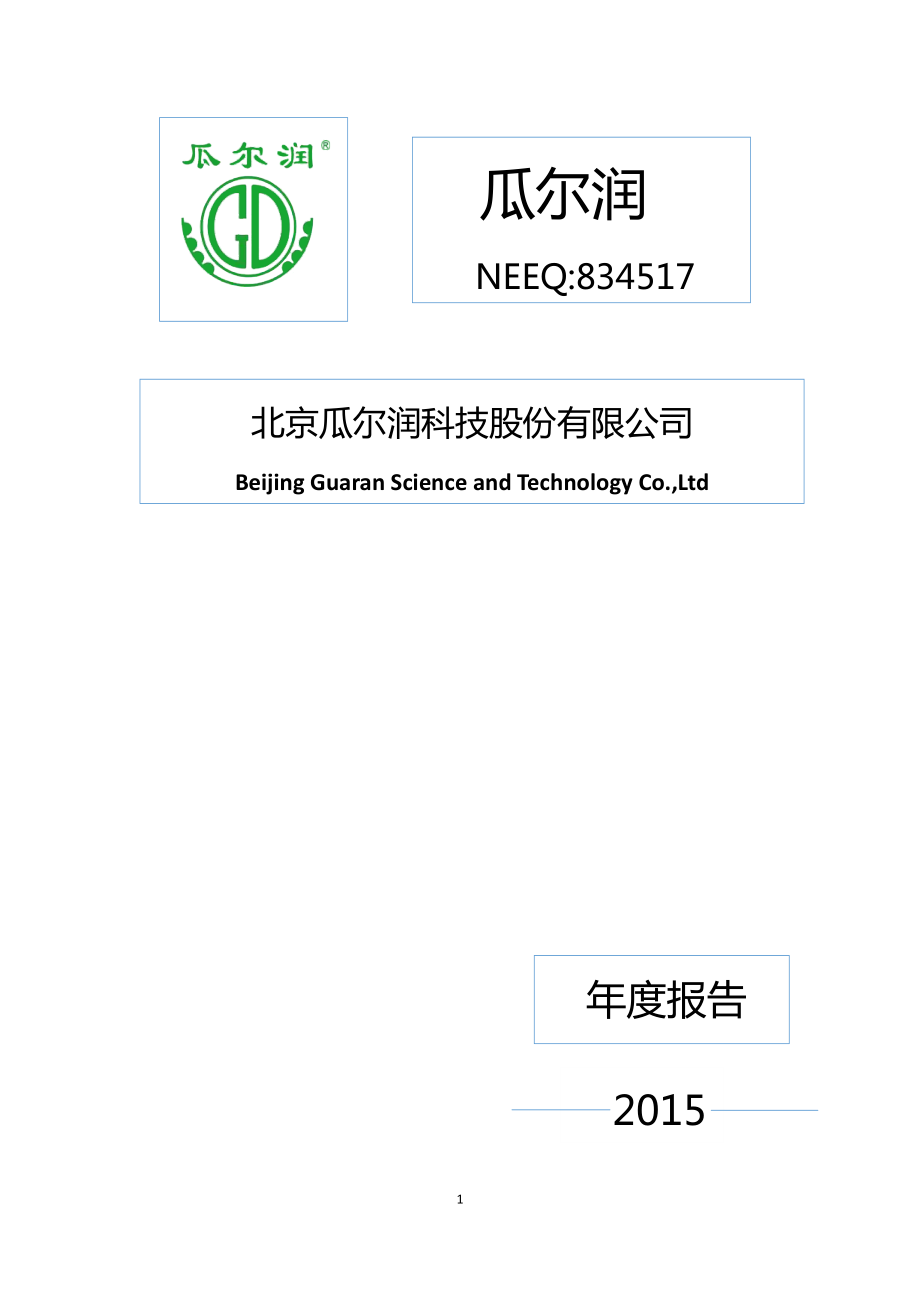 834517_2015_瓜尔润_2015年年度报告_2016-04-26.pdf_第1页