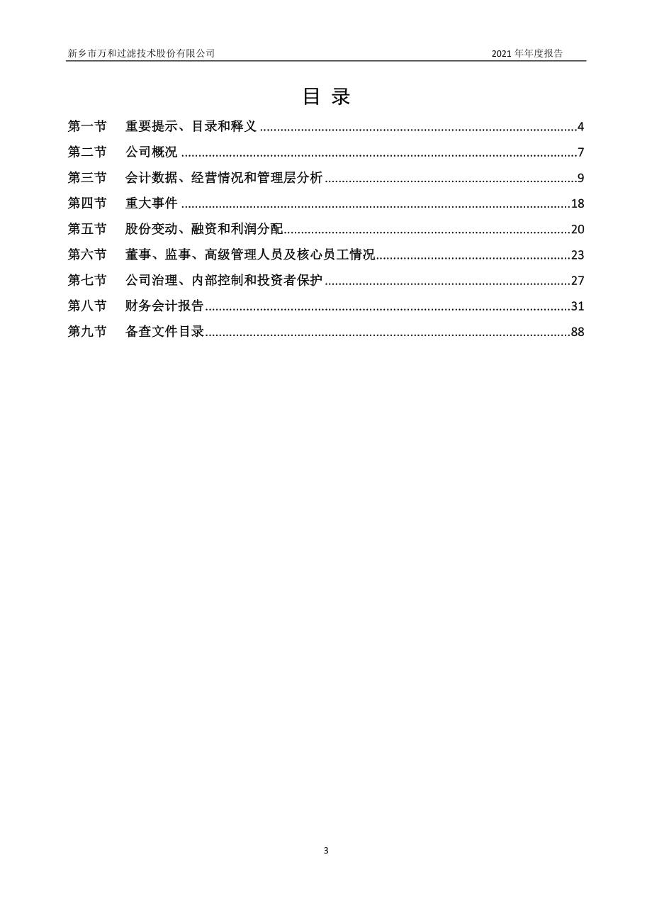 831389_2021_万和过滤_2021年年度报告_2022-03-31.pdf_第3页