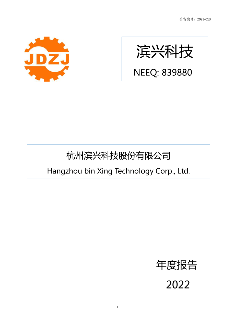 839880_2022_滨兴科技_2022年年度报告_2023-04-25.pdf_第1页