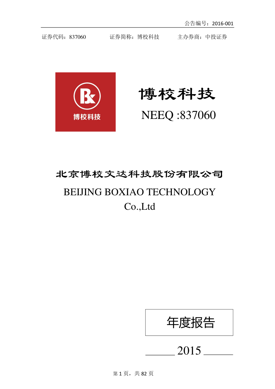 837060_2015_博校科技_2015年年度报告_2016-04-25.pdf_第1页