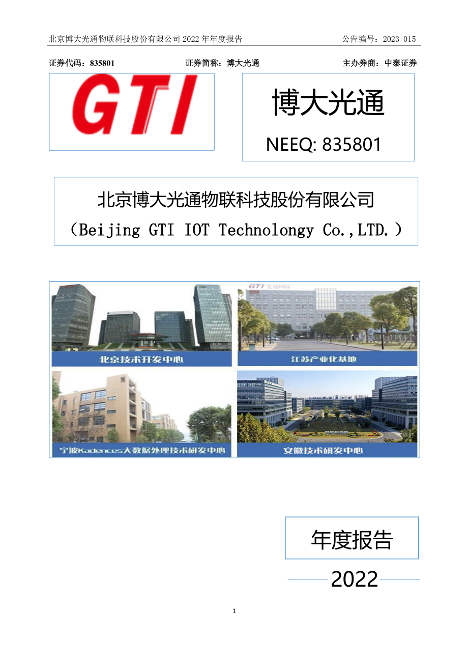 835801_2022_博大光通_2022年年度报告_2023-04-18.pdf_第1页