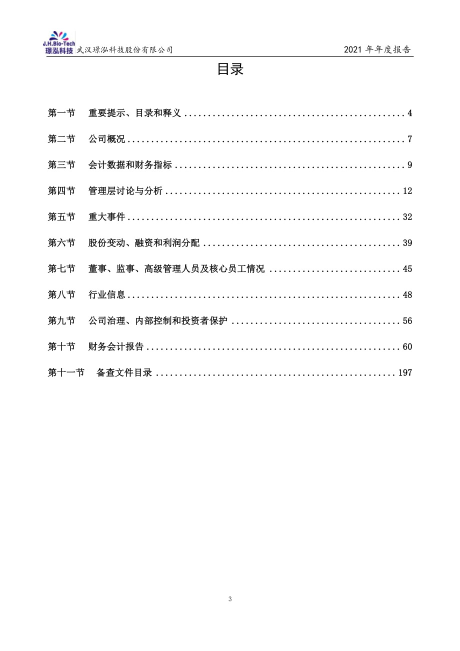 430222_2021_璟泓科技_2021年年度报告_2022-04-25.pdf_第3页