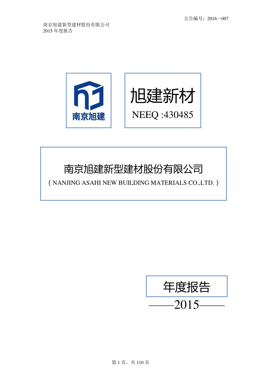 430485_2015_旭建新材_2015年年度报告_2016-03-20.pdf_第1页