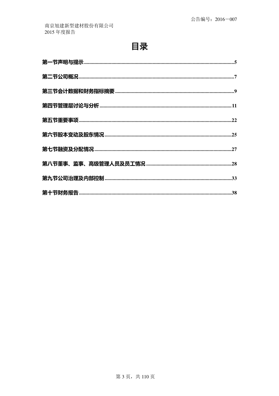 430485_2015_旭建新材_2015年年度报告_2016-03-20.pdf_第3页