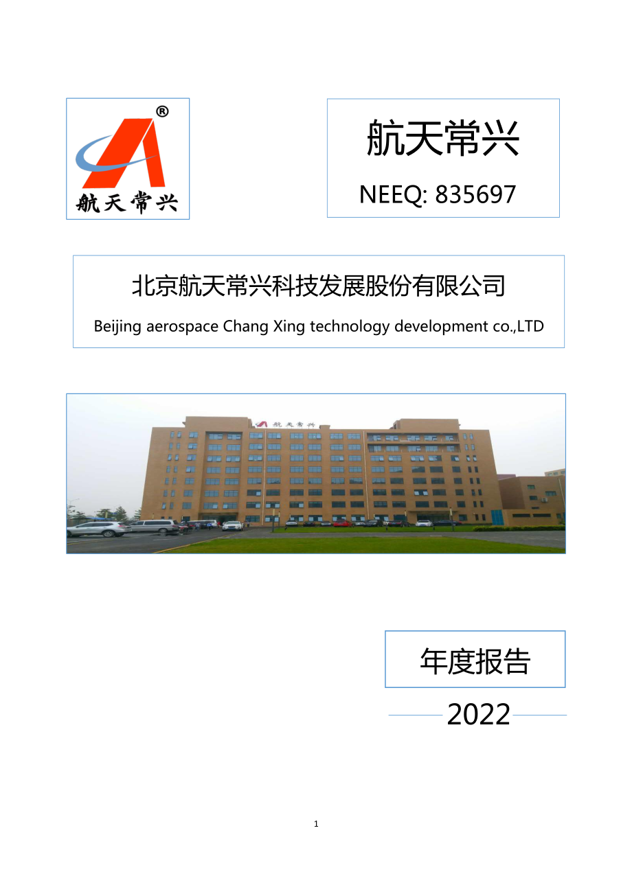 835697_2022_航天常兴_2022年年度报告_2023-04-24.pdf_第1页