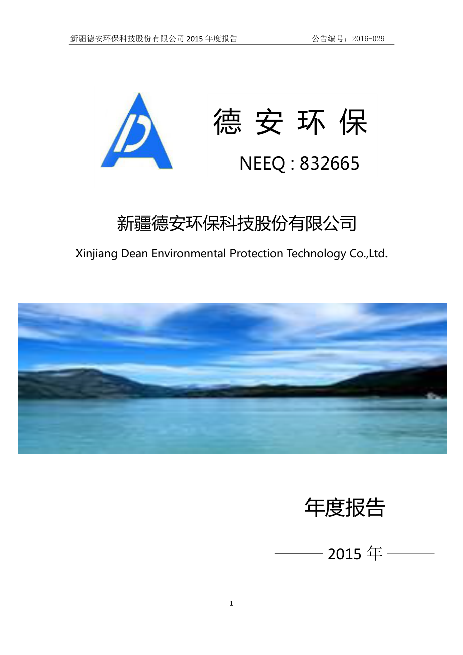 832665_2015_德安环保_2015年年度报告_2016-05-10.pdf_第1页