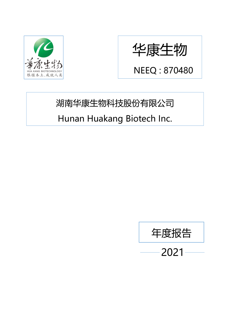 870480_2021_华康生物_2021年年度报告_2022-04-19.pdf_第1页