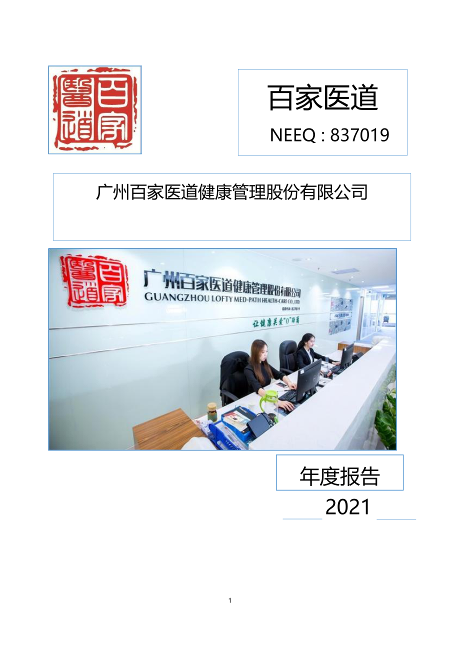 837019_2021_百家医道_2021年年度报告_2022-04-27.pdf_第1页