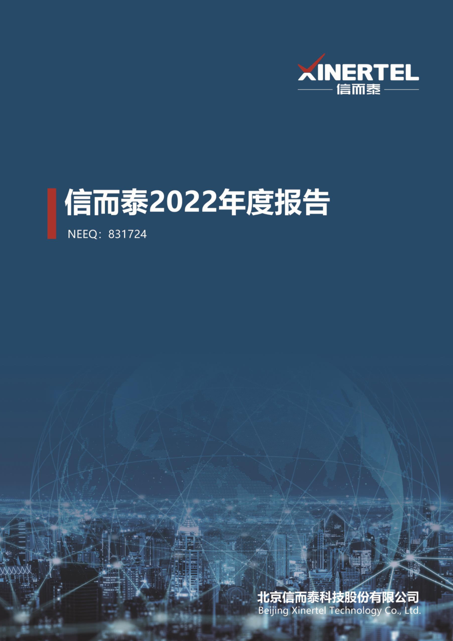 831724_2022_信而泰_2022年年度报告_2023-04-20.pdf_第1页