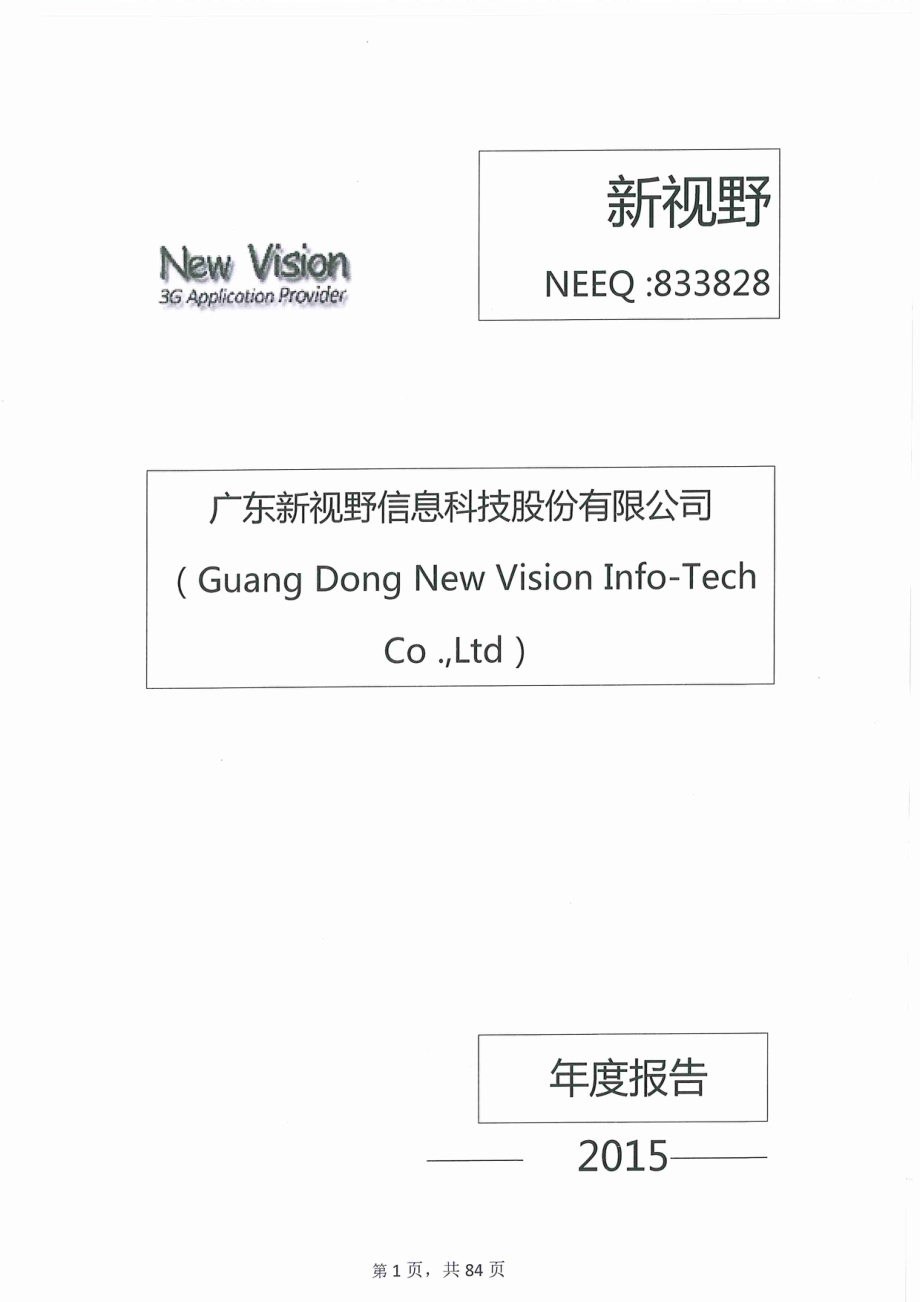 833828_2015_新视野_广东新视野信息科技股份有限公司2015年年度报告_2016-03-17.pdf_第1页