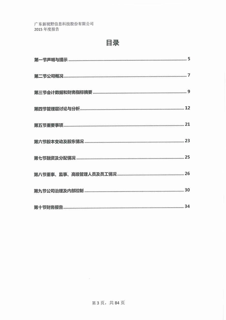 833828_2015_新视野_广东新视野信息科技股份有限公司2015年年度报告_2016-03-17.pdf_第3页