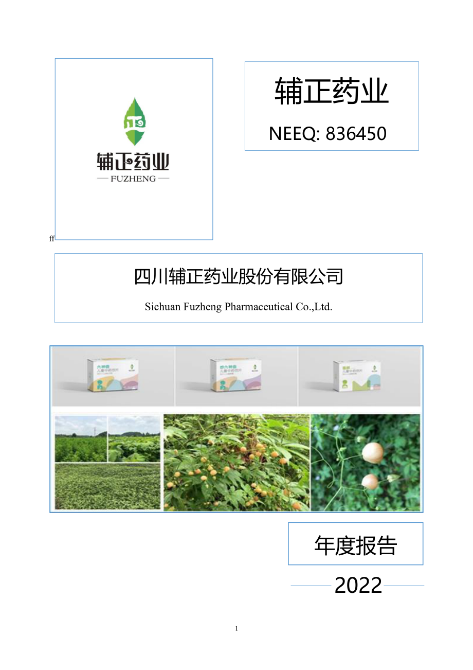 836450_2022_辅正药业_2022年年度报告_2023-04-20.pdf_第1页