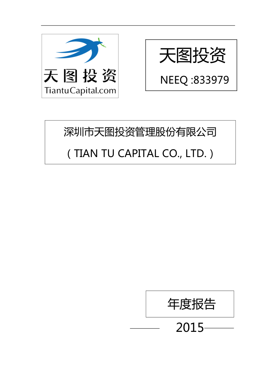 833979_2015_天图投资_2015年年度报告_2016-04-06.pdf_第1页