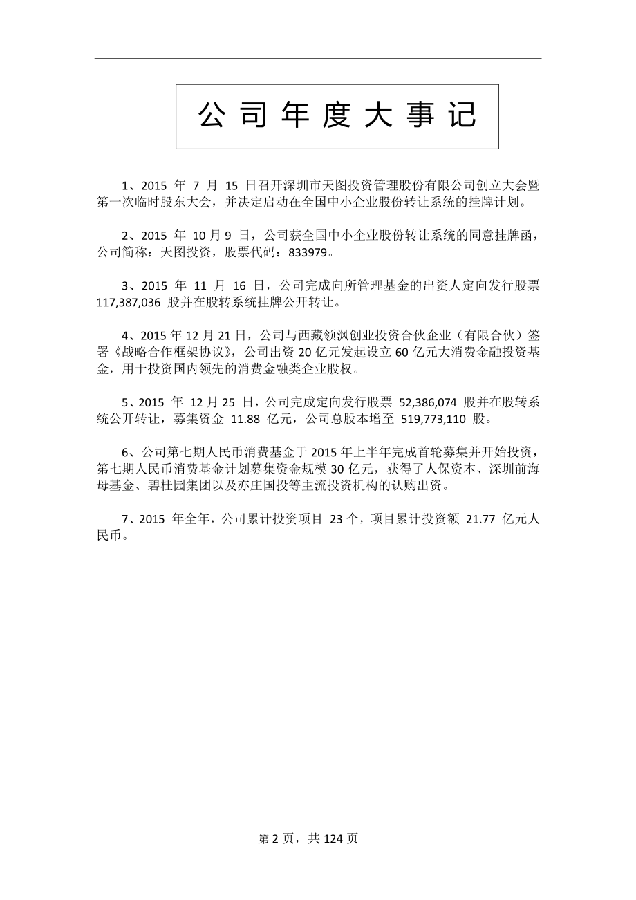 833979_2015_天图投资_2015年年度报告_2016-04-06.pdf_第2页