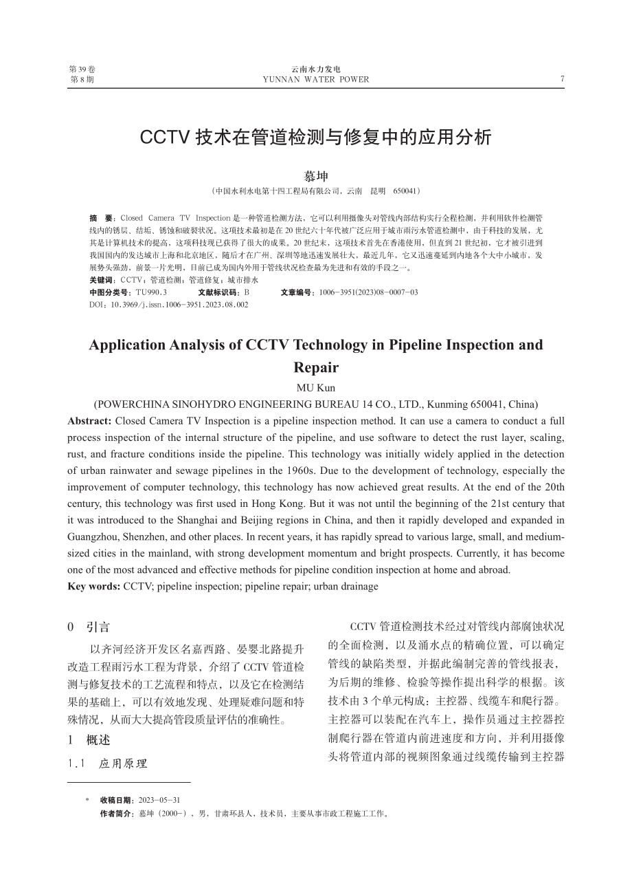 CCTV技术在管道检测与修复中的应用分析.pdf_第1页