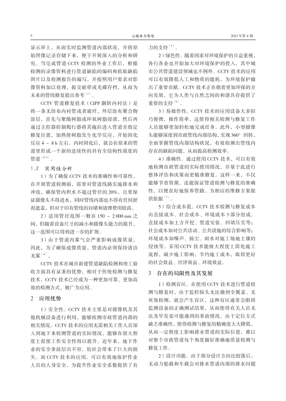 CCTV技术在管道检测与修复中的应用分析.pdf_第2页