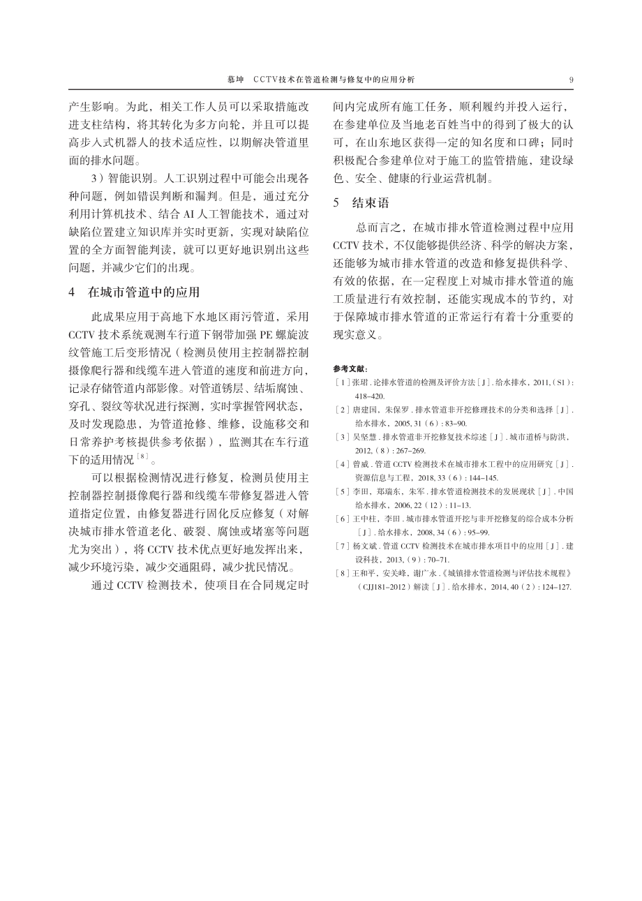 CCTV技术在管道检测与修复中的应用分析.pdf_第3页