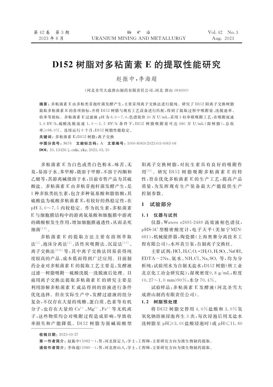 D152树脂对多粘菌素E的提取性能研究.pdf_第1页