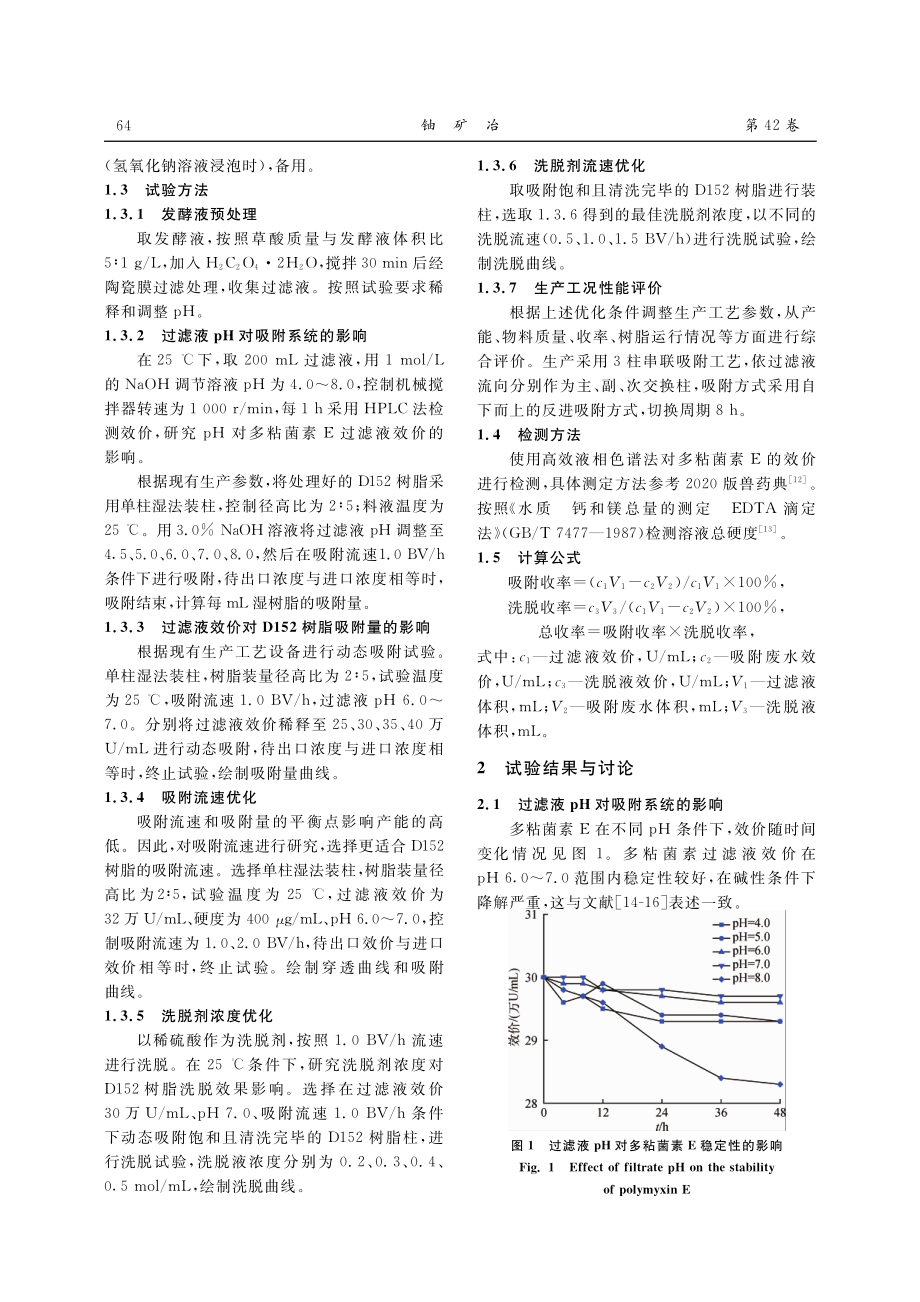 D152树脂对多粘菌素E的提取性能研究.pdf_第2页