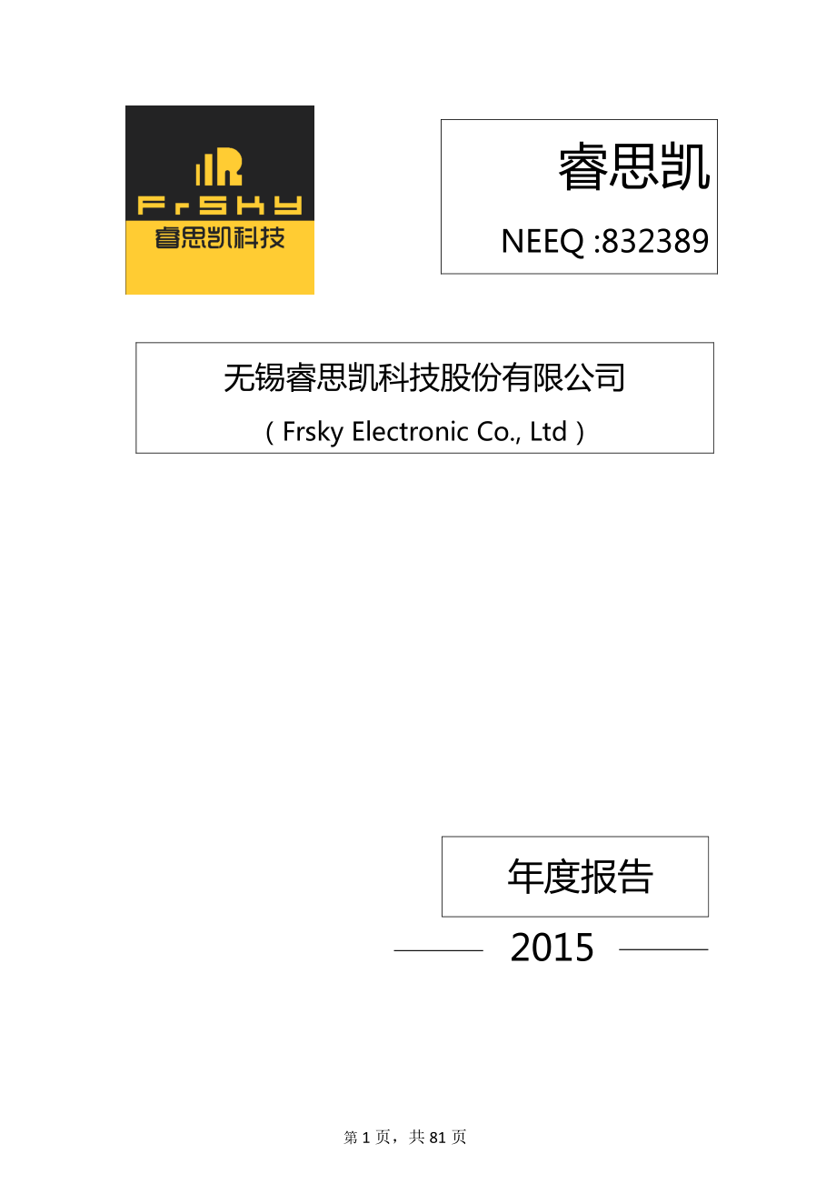 832389_2015_睿思凯_2015年年度报告_2016-04-14.pdf_第1页