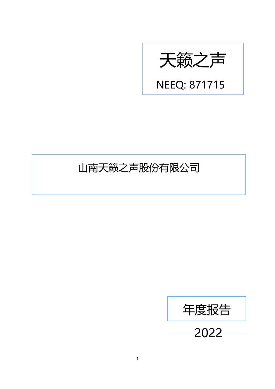 871715_2022_天籁之声_2022年年度报告_2023-04-25.pdf_第1页