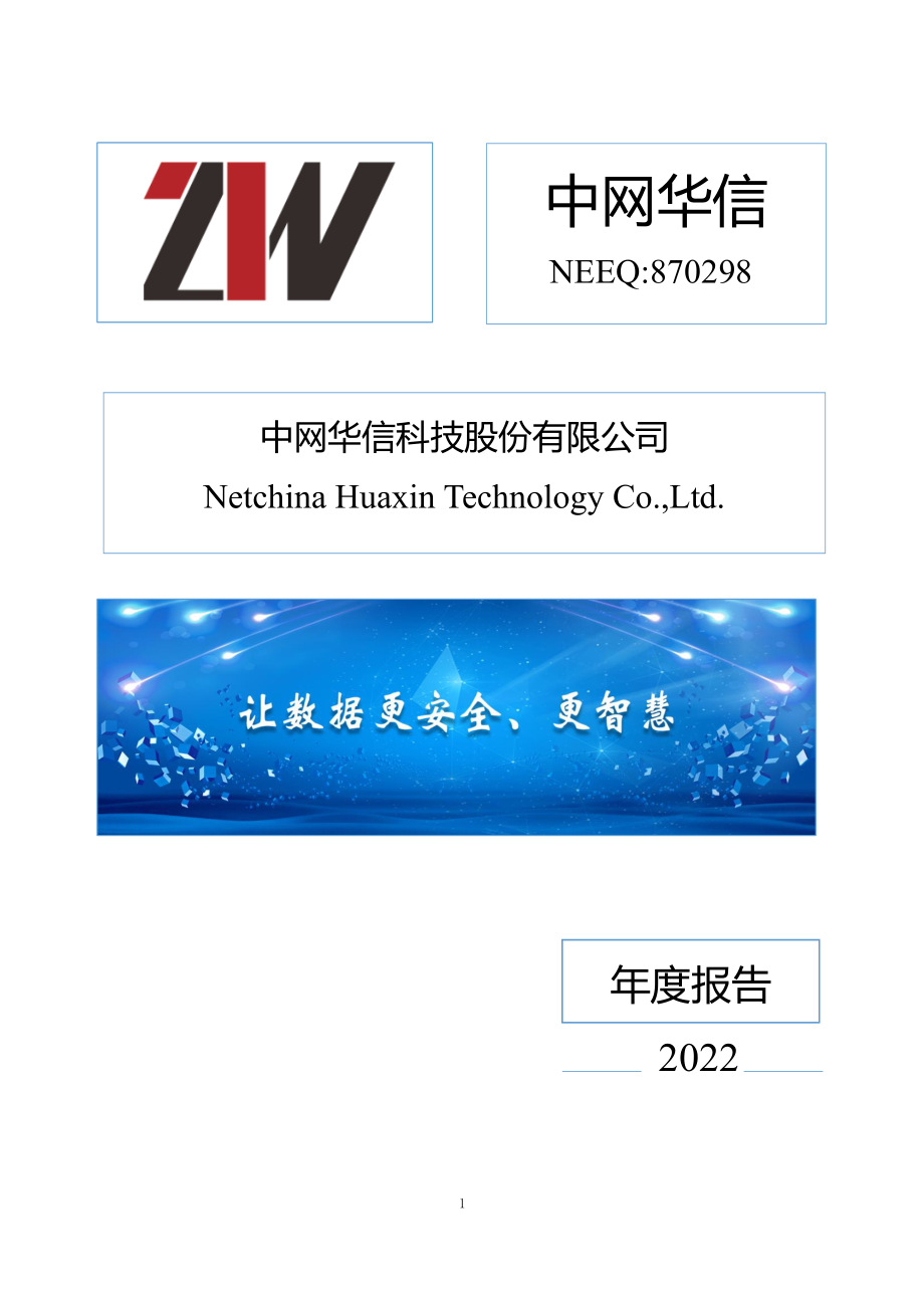 870298_2022_中网华信_2022年年度报告_2023-04-25.pdf_第1页