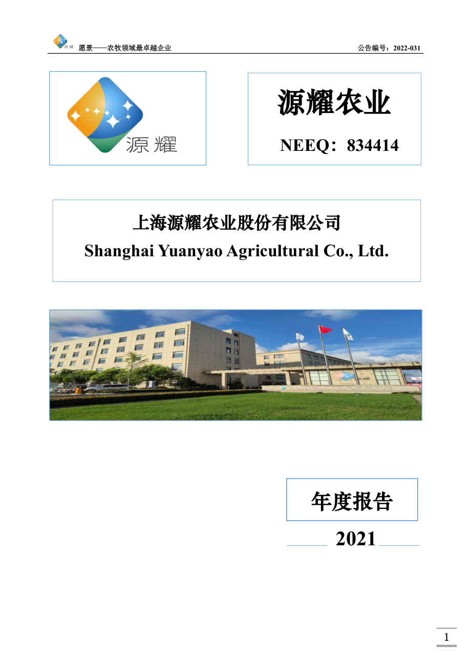 834414_2021_源耀农业_2021年年度报告_2022-05-12.pdf_第1页