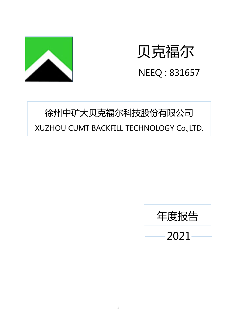 831657_2021_贝克福尔_2021年年度报告_2022-04-25.pdf_第1页