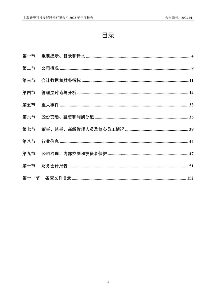 430238_2022_普华科技_2022年年度报告_2023-04-20.pdf_第3页