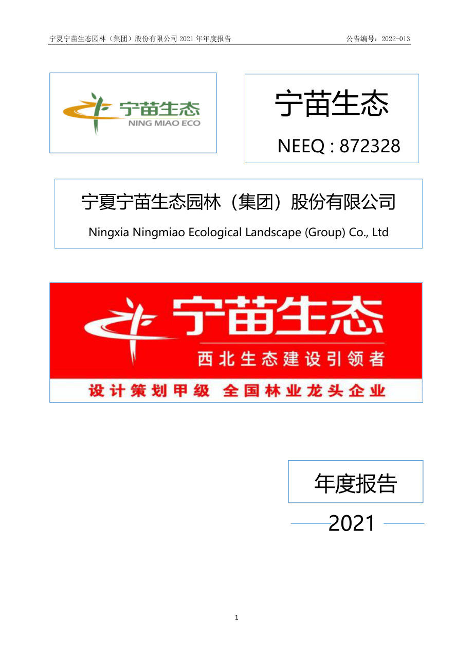 872328_2021_宁苗生态_2021年年度报告_2022-04-24.pdf_第1页