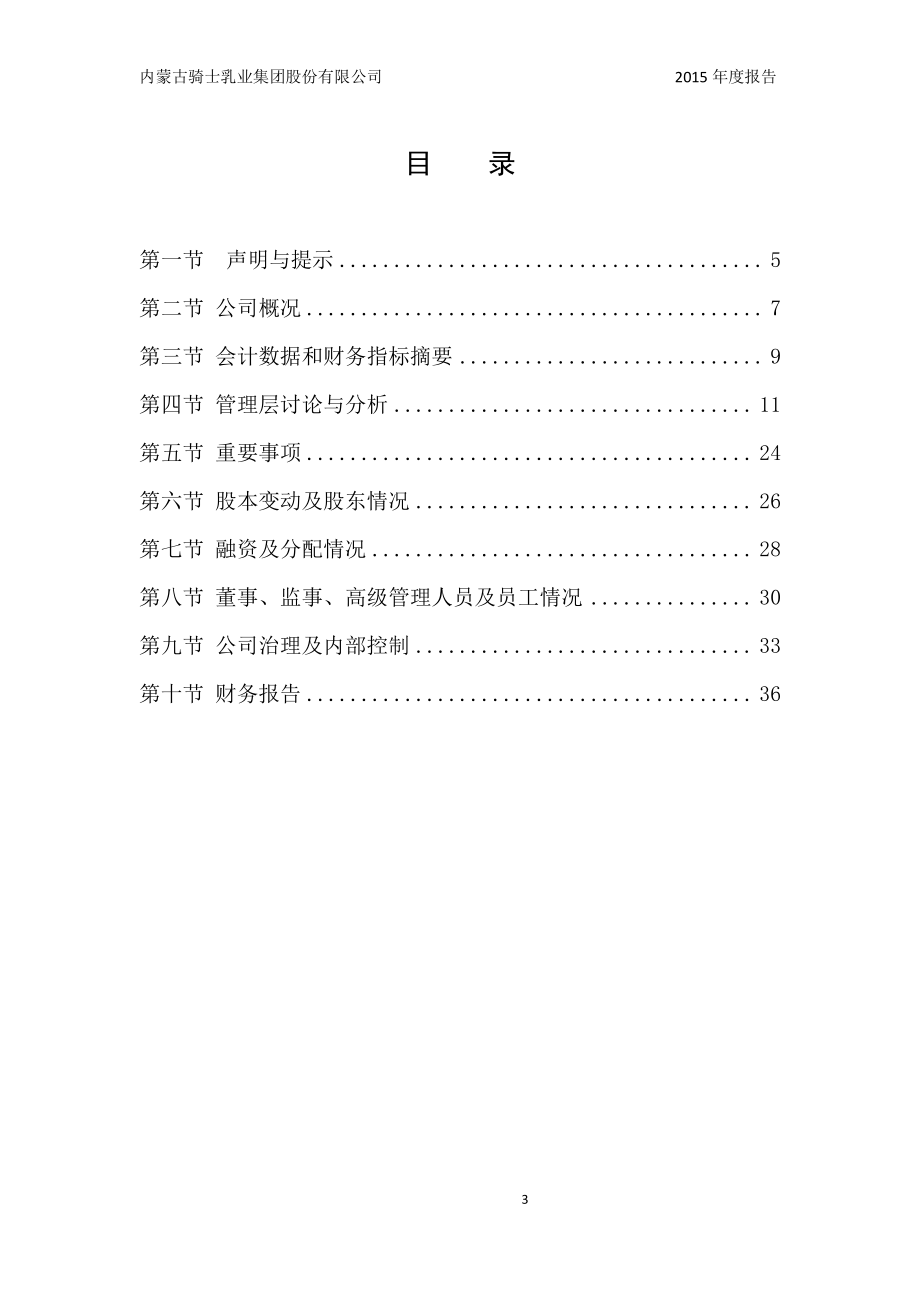 832786_2015_骑士乳业_2015年年度报告_2016-04-06.pdf_第3页