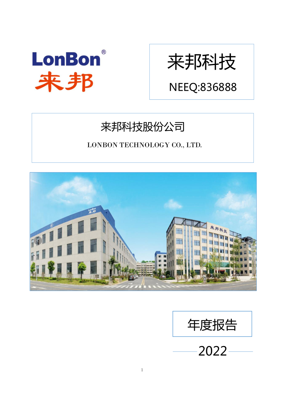 836888_2022_来邦科技_2022年年度报告_2023-04-24.pdf_第1页