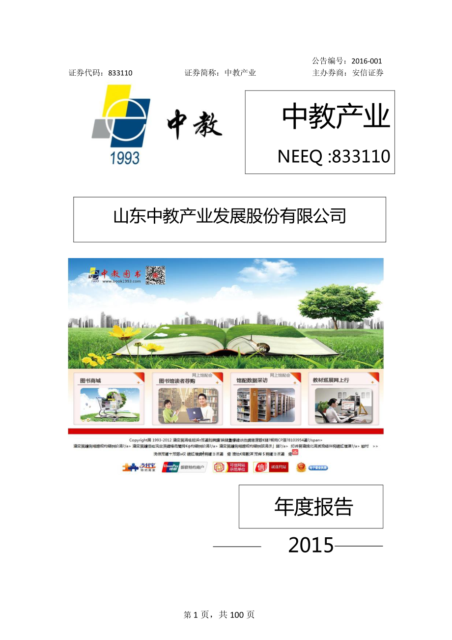 833110_2015_中教产业_2015年年度报告_2016-04-11.pdf_第1页