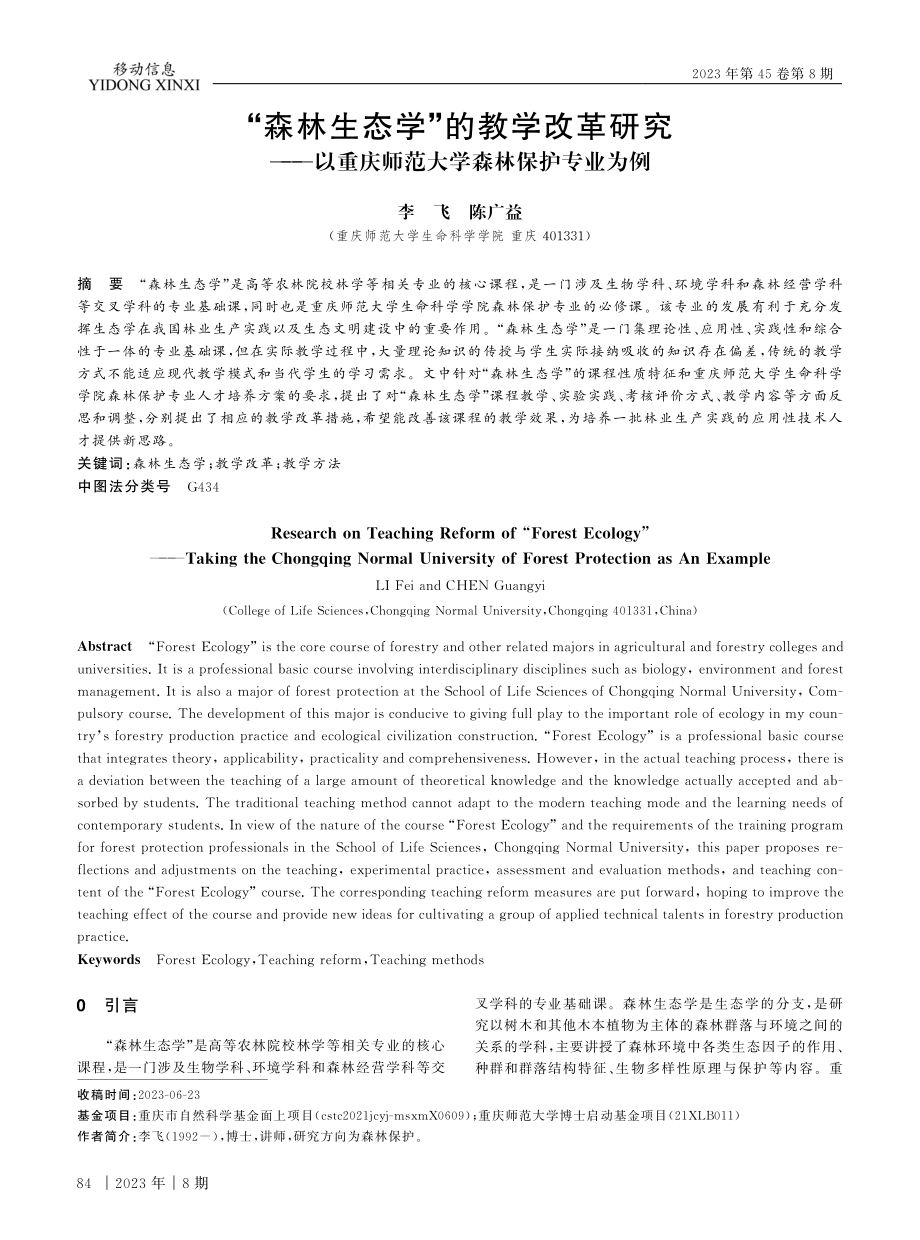 PDFHTML阅读XML下载导出引用引用提醒“森林生态学”的教学改革研究——以重庆师范大学森林保护专业为例.pdf_第1页