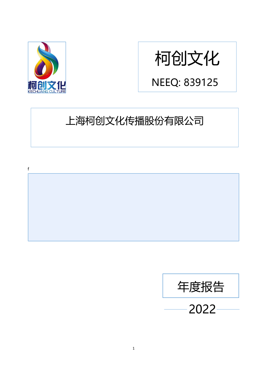 839125_2022_柯创文化_2022年年度报告_2023-04-24.pdf_第1页