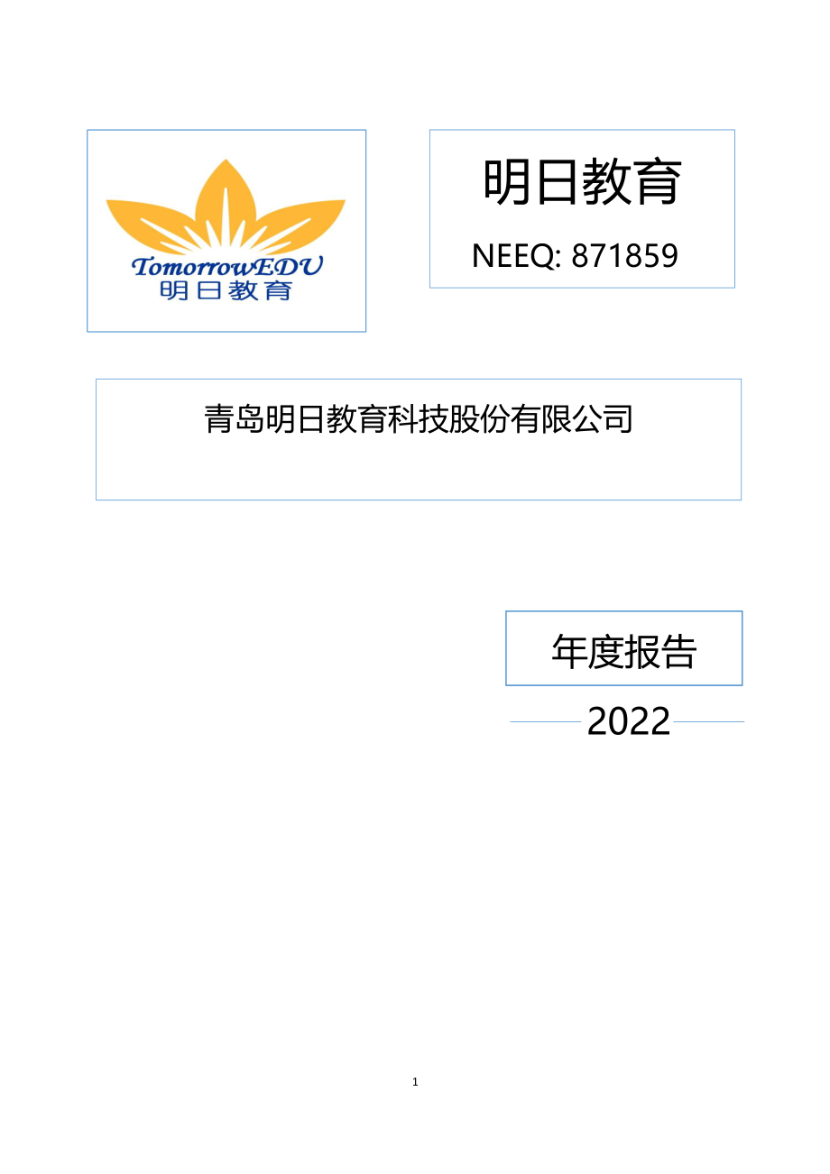 871859_2022_明日教育_2022年年度报告_2023-04-26.pdf_第1页