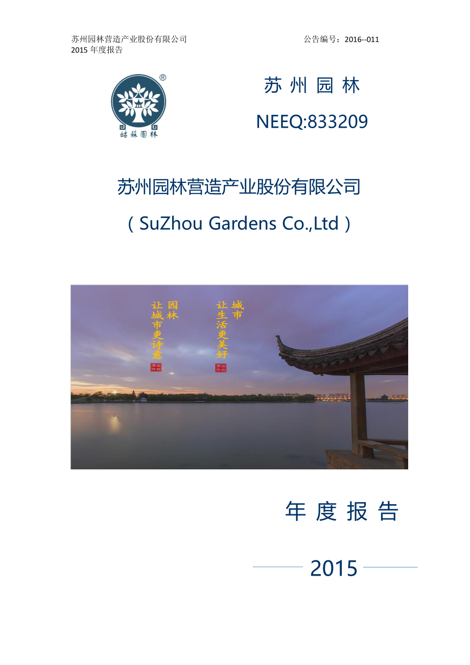 833209_2015_苏州园林_2015年年度报告_2016-04-19.pdf_第1页