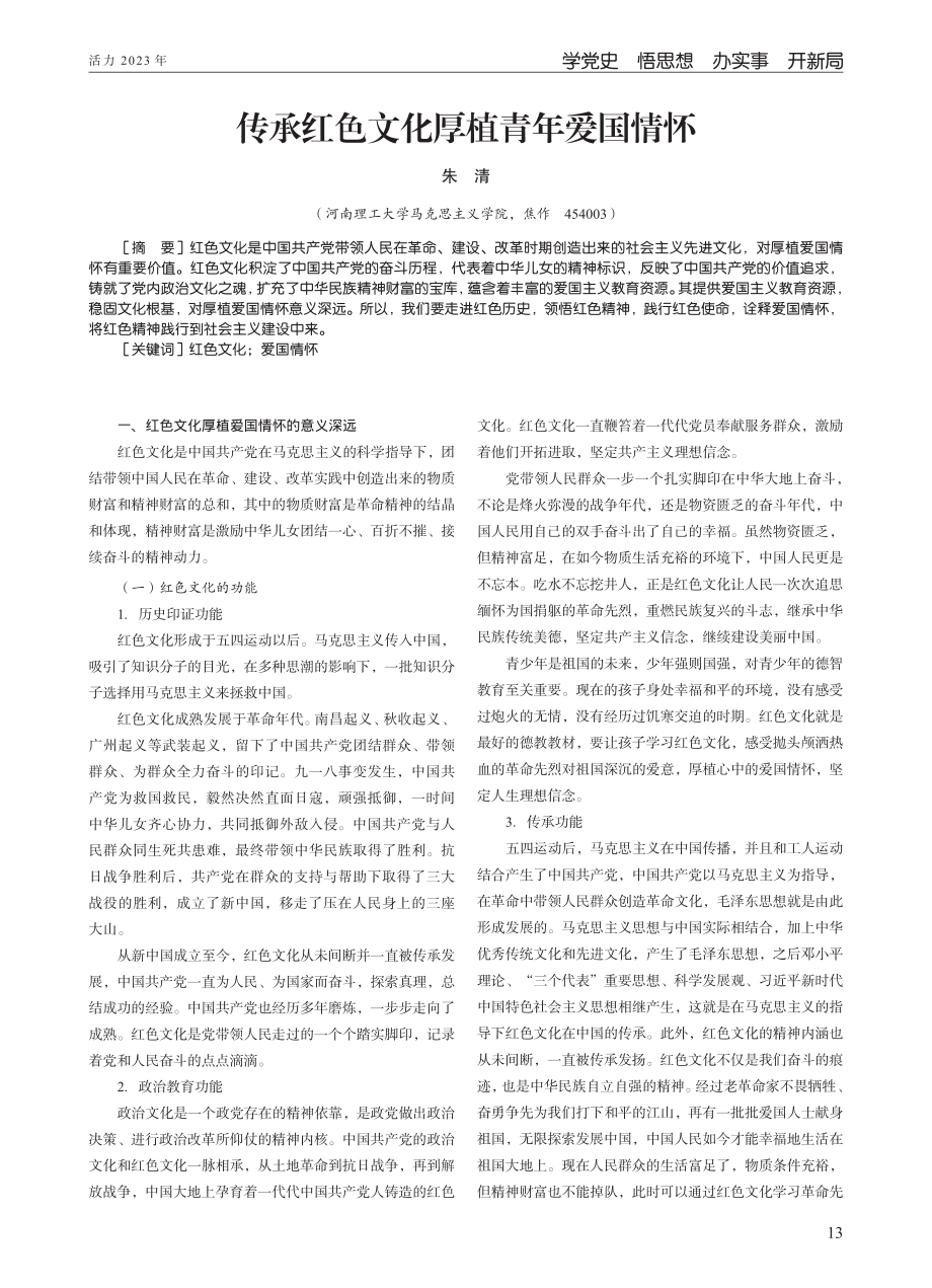 传承红色文化厚植青年爱国情怀.pdf_第1页