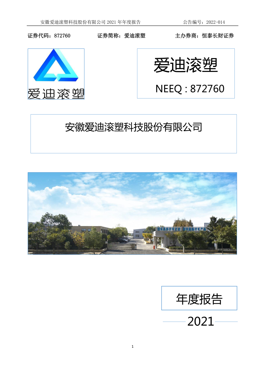 872760_2021_爱迪滚塑_2021年年度报告_2022-04-28.pdf_第1页