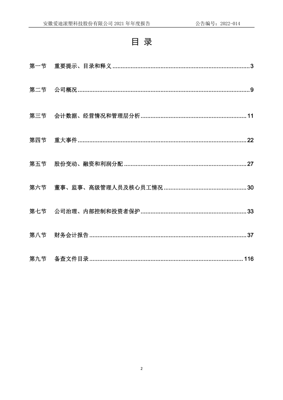 872760_2021_爱迪滚塑_2021年年度报告_2022-04-28.pdf_第2页